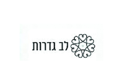 לב גדרות
