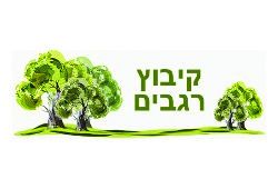 רגבים